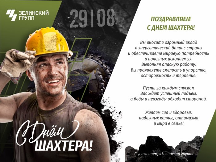 Поздравляем с Днем шахтера!