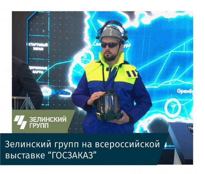 Зелинский групп на всероссийской выставке “ГОСЗАКАЗ”