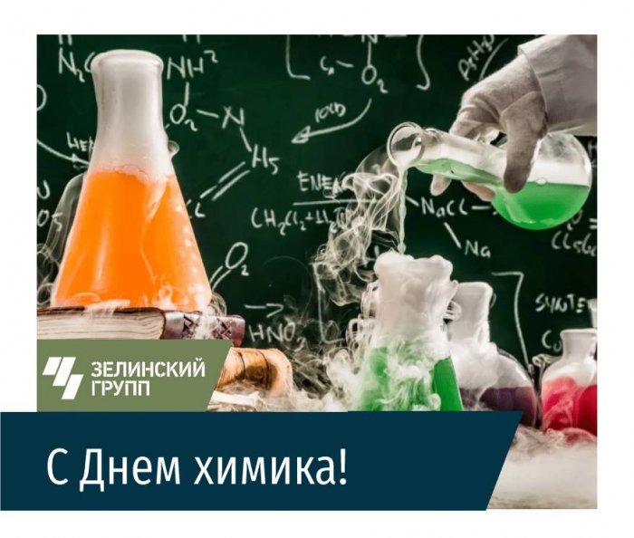 С Днем химика!