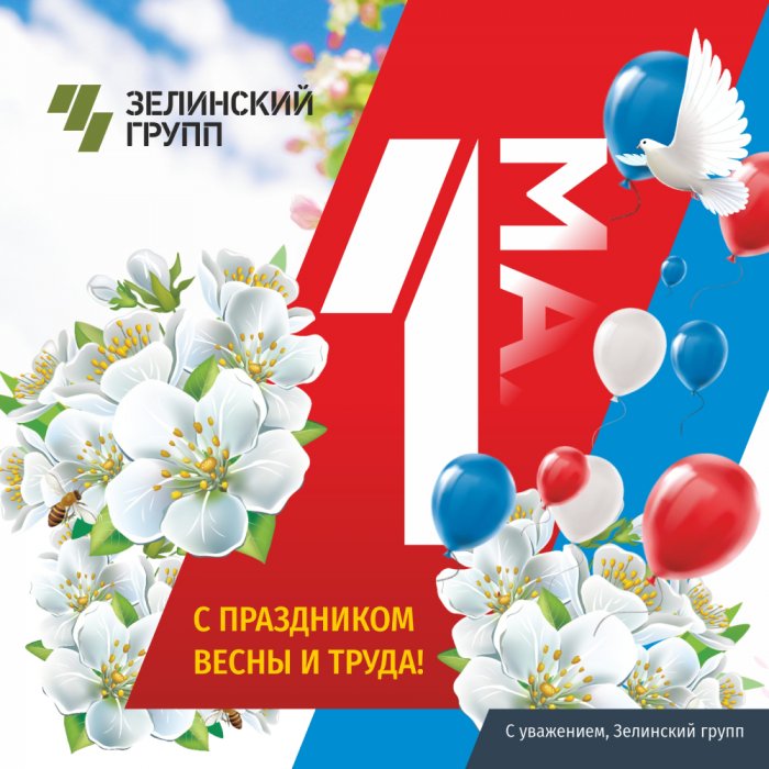 С праздником весны и труда!