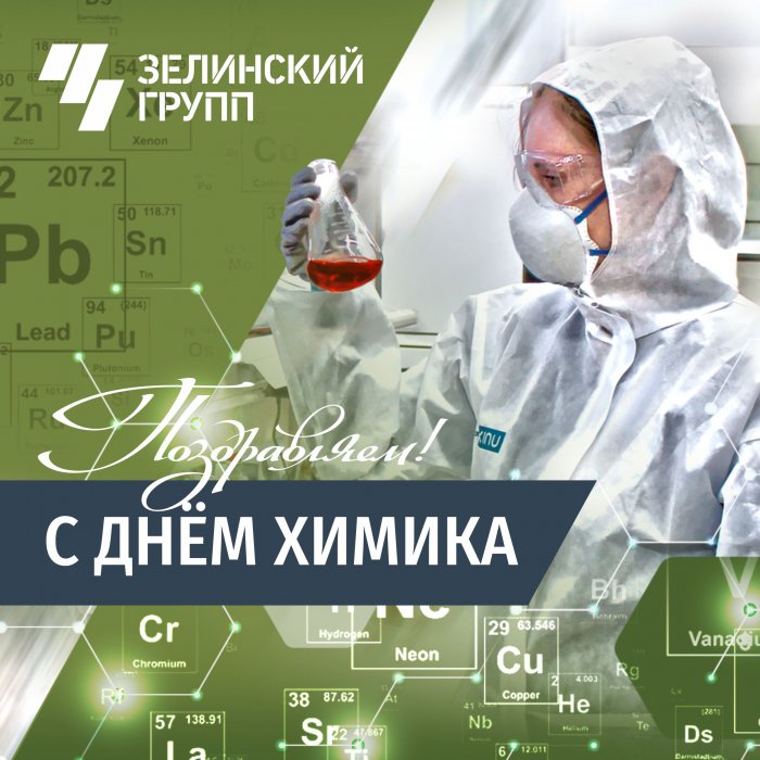 С днём химика!