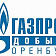 ООО "ГАЗПРОМ ДОБЫЧА ОРЕНБУРГ"